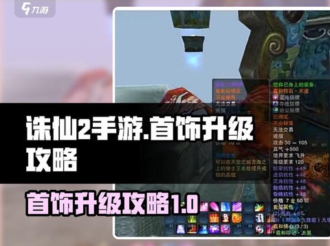 诛仙手游首饰怎么获得[图2]