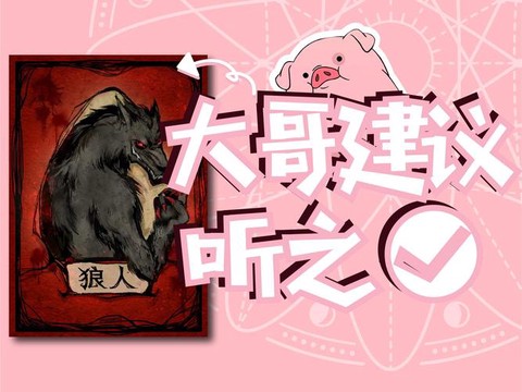 狼人杀狼人怎么憾跳[图2]