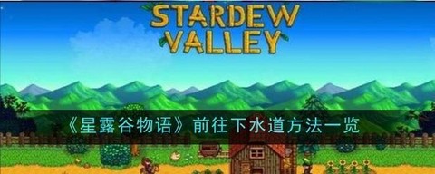 星露谷物语下水道怎么进[图1]