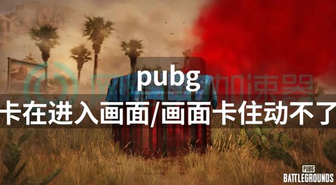 绝地求生太卡怎么办