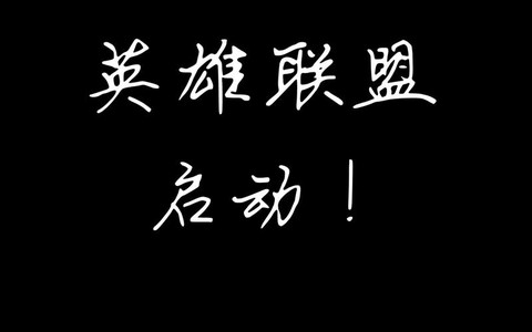 英雄联盟字体怎么设置[图2]
