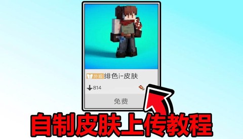 网易我的世界怎么上传皮肤[图2]