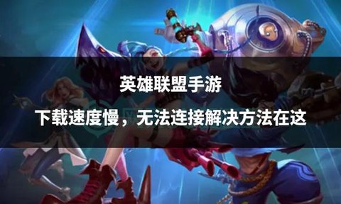 英雄联盟慢动作怎么办[图1]