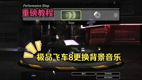 极品飞车音乐怎么关了