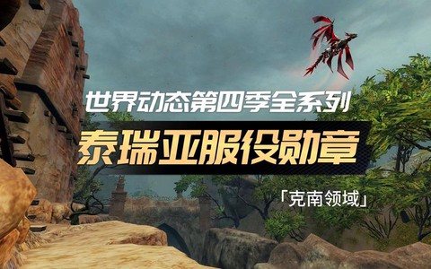 激战2泰瑞亚怎么去[图2]