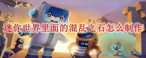 迷你世界混乱之石怎么[图2]