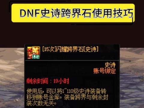 dnf跨界石怎么获得[图1]