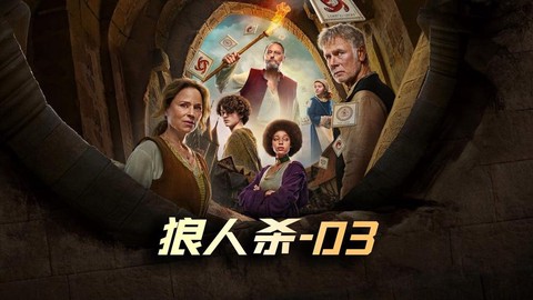 狼人杀游戏电影叫什么[图1]