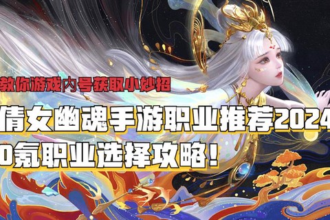 新倩女幽魂选什么职业[图2]
