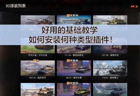 坦克世界插件如何安装[图1]