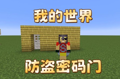 我的世界防盗门怎么做[图1]