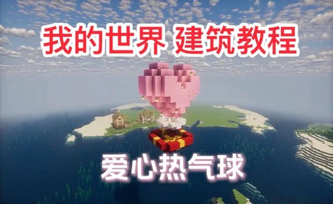 我的世界怎么做热气球[图1]