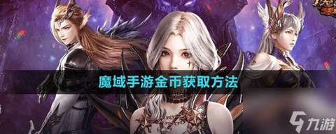魔域手游怎么赚金币[图1]