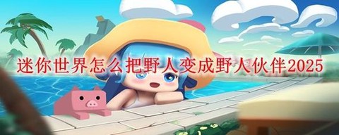 迷你世界怎么把人变小[图1]