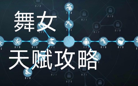 第五人格舞女怎么加点[图1]