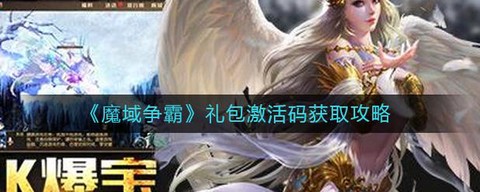 魔域激活码怎么领取[图1]