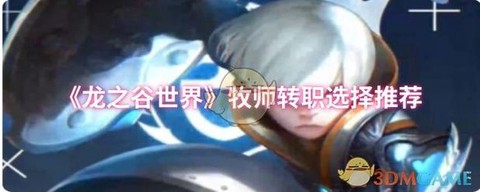 龙之谷牧师一转什么好[图2]