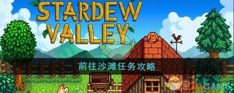 星露谷物语沙滩怎么走[图2]