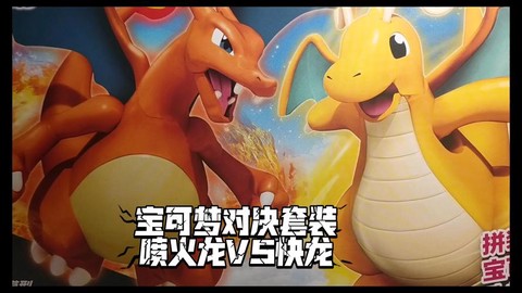口袋妖怪vs快龙怎么样[图1]