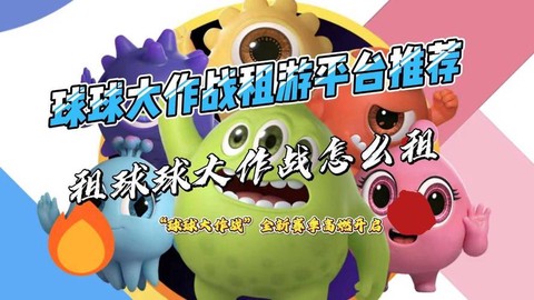 球球大作战怎么出租