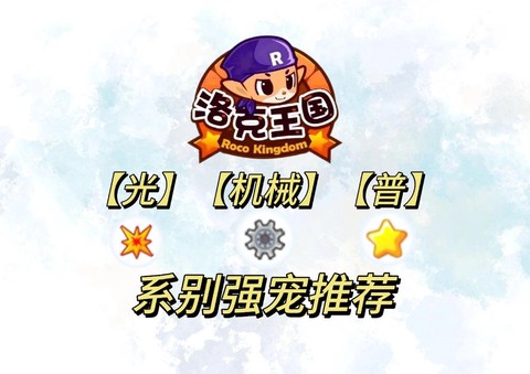 洛克王国普通系克什么