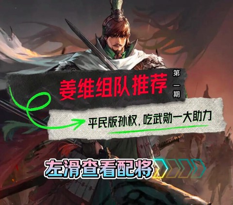 率土之滨姜维怎么搭配[图1]