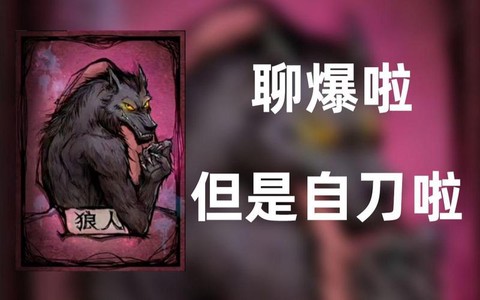 狼人杀聊爆了什么意思[图1]