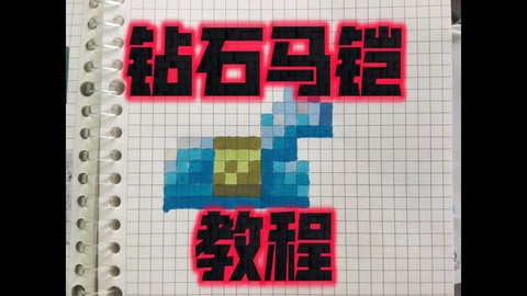 我的世界马怎么穿马铠[图1]