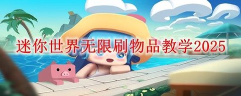 迷你世界怎么刷物品[图2]